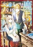 魔王のアトリエ １ 奇跡のアクセサリの作り方