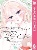 お姉ちゃんの翠くん 8 (マーガレットコミックスDIGITAL)