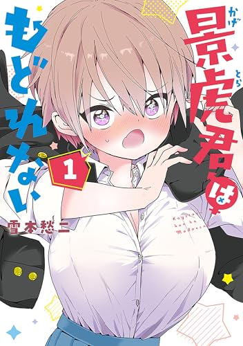 景虎君はもどれない 1巻
