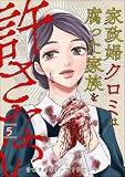 家政婦クロミは腐った家族を許さない（分冊版） （5）