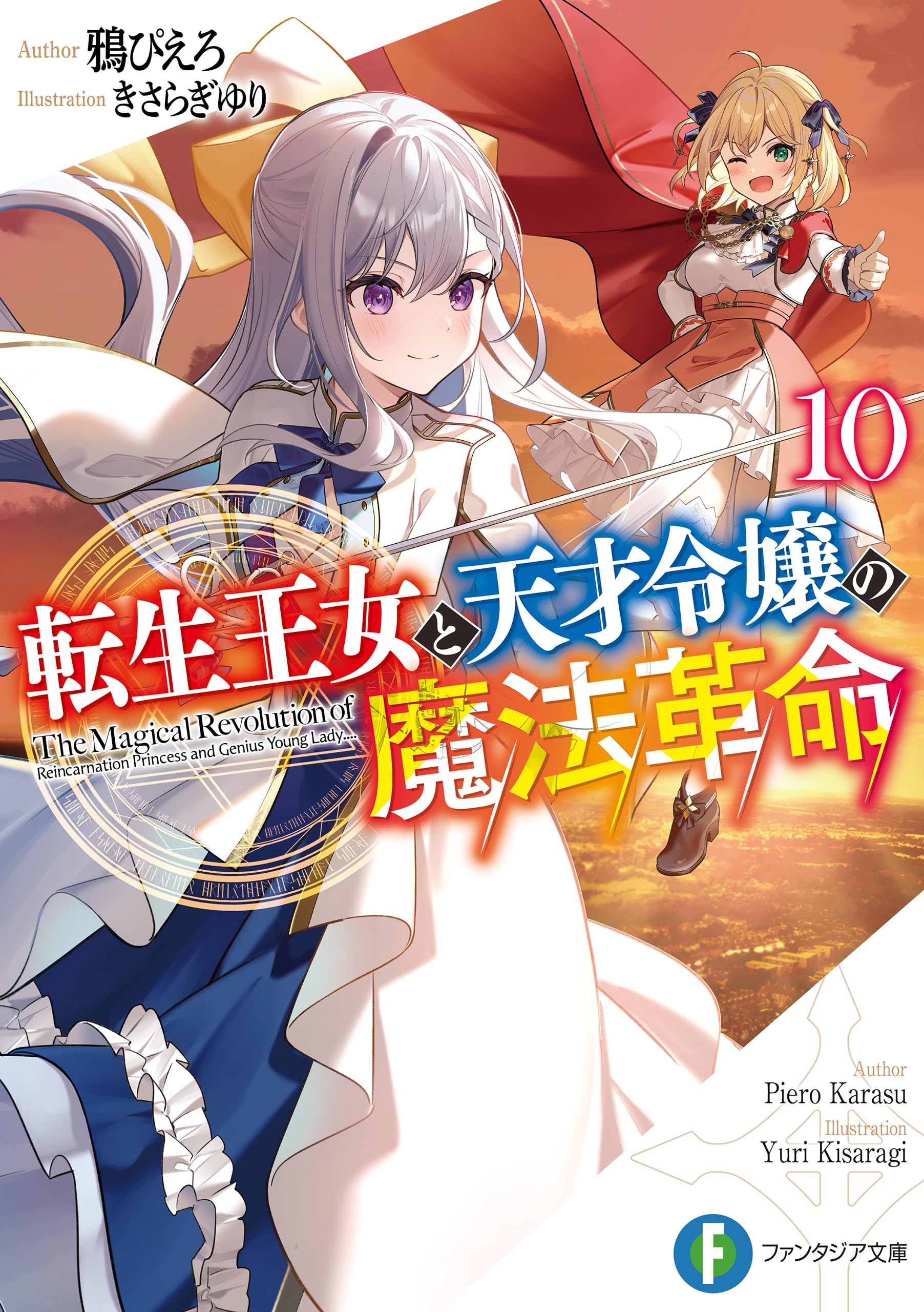 การปฏิวัติเวทมนตร์ขององค์หญิงเกิดใหม่กับยัยคุณหนูยอดอัจฉริยะ 10