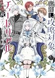 最推し攻略対象がいるのに、チュートリアルで死にたくありません！【分冊版】（コミック）