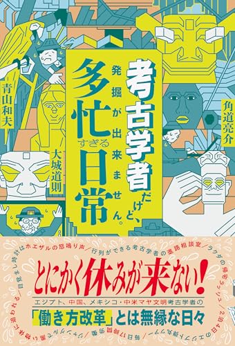 考古学者だけど、発掘が出来ません。多忙すぎる日常