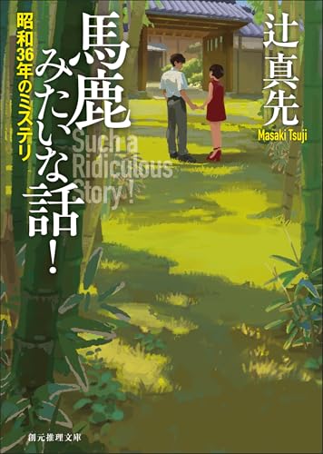 馬鹿みたいな話！ 昭和36年のミステリ 表紙画像