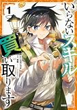 いらないスキル買い取ります 1