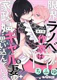 限界ラノベ作家は家政婦ギャルを妻だと思い込んでいる 第１話