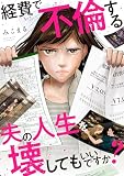 経費で不倫する夫の人生を壊してもいいですか？