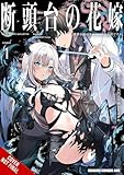 Guillotine Bride, Vol. 1 (manga): I’m just a dragon girl who’ll destroy the world. (Volume 1) (Guillotine Bride (manga), 1)