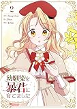幼馴染を暴君に育てました 2