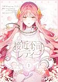 接近不可レディー 1