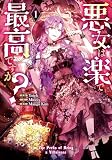 悪女は楽で最高ですが？ 1