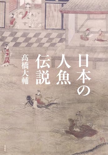 日本の人魚伝説