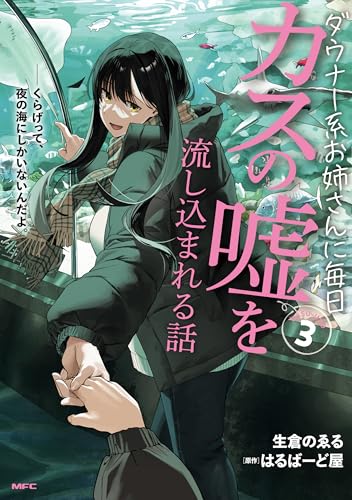 ダウナー系お姉さんに毎日カスの嘘を流し込まれる話 3巻