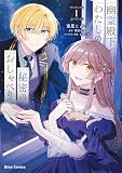 幽霊殿下とわたしの秘密のおしゃべり【単行本】 （1）