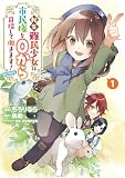 転生難民少女は市民権を０から目指して働きます！@COMIC （第1巻）