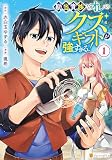 勘当貴族なオレのクズギフトが強すぎる！１