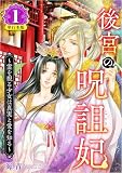 後宮の呪詛妃～霊を視る少女は真実と愛を知る～ （1）