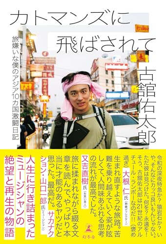 カトマンズに飛ばされて　旅嫌いな僕のアジア10カ国激闘日記 (幻冬舎単行本) 表紙