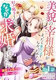 美貌の宰相様がまったく乗り気でなかったので、好き勝手したら、なぜか求婚されてしまった 溺愛とお菓子でお腹いっぱい(話売り) #1