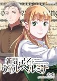 新聞記者ヴィルヘルミナ（分冊版）第３話