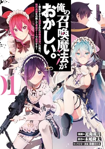 俺の召喚魔法がおかしい。～雑魚すぎると追放された召喚魔法使いの俺は、現代兵器を召喚して育成チートで無双する～ 1巻