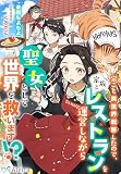 家ごと異世界転移したので、家族とレストランを運営しながら聖女として世界を救います！？