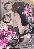絶倫ヤクザの淫執愛～もう悪い男は御免なのに、過激な彼に囚われて～
