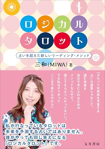 ロジカルタロット 占いを超えた新しいリーディング・メソッド