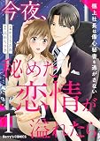 今夜、秘めた恋情が溢れたら～極上社長は傷心秘書を逃がさない～1巻