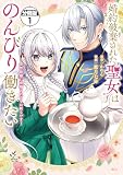 婚約破棄された聖女はのんびり働きたい～突然皆様に求婚されてもお断りです！～ 分冊版（１）