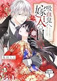 吸血鬼へ嫁入る日～少女が冷酷夫に愛された記録～ 分冊版（１）