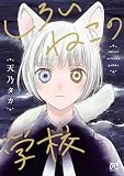 しろいねこの学校