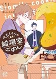 シオミくんの給湯室ごはん 1