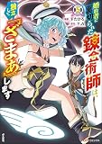 婚約者に裏切られた錬金術師は、独立して『ざまぁ』します コミック版 （分冊版） （5）