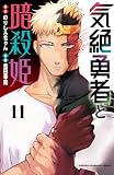 気絶勇者と暗殺姫【電子単行本】　11 (少年チャンピオン・コミックス)
