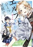 エルフとひとつ屋根の下 1
