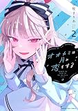 オオカミは月に恋をする（２） (マンガワンコミックス)