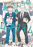 浦さんちのロスタイム（１）