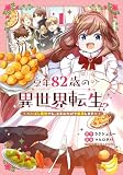 享年82歳の異世界転生!?～ハズレ属性でも、スキルだけで無双します～ 1巻