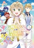 お飾り聖女のはずが、真の力に目覚めたようです THE COMIC 1巻