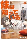 妹は知っている（１）