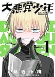 大悪党少年【分冊版】 1