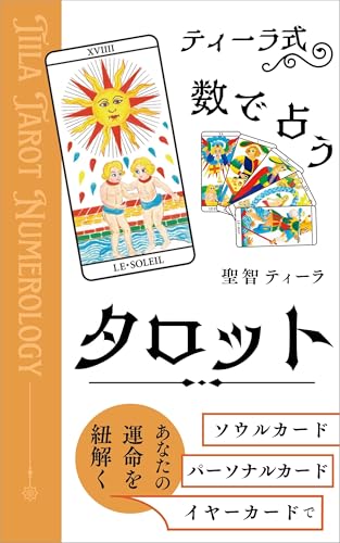 ティーラ式・数で占うタロット : ソウルカード・パーソナルカード・イヤーカードで あなたの運命を紐解く