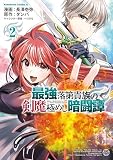 最強落第貴族の剣魔極めし暗闘譚 （2）