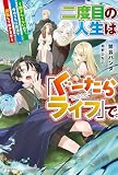 二度目の人生は「ぐーたらライフ」で。 ～働きたくないので、今のうちに魔法で開拓しておきます～