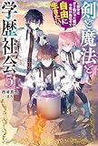 剣と魔法と学歴社会 （5）