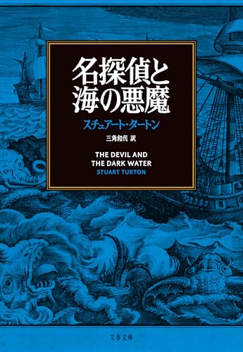 名探偵と海の悪魔 表紙画像
