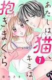 あたしは猫、キミは抱きまくら 分冊版（１）