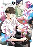 童顔な上司は好きですか？ 1巻