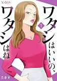 ワタシはいいの、ワタシはね【合冊版】（1）